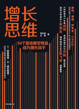增长思维 : 54个思维模型教你成为增长高手