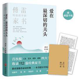 爱在最深切的关头 : 傅雷写给孩子的家书
