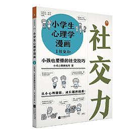 小学生心理学漫画1：社交力 : ，小孩也要懂的社交技巧