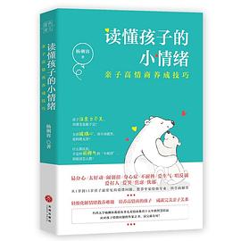 读懂孩子的小情绪 : 亲子高情商养成技巧
