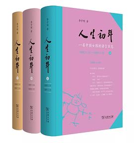 人生初年 : 一名中国女孩的语言日志