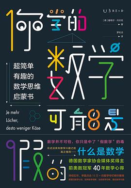 你学的数学可能是假的 : 超简单有趣的数学思维启蒙书