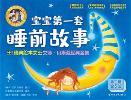 宝宝第一套睡前故事 