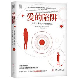 爱的陷阱：如何让亲密关系重获新生 : 如何让亲密关系重获新生
